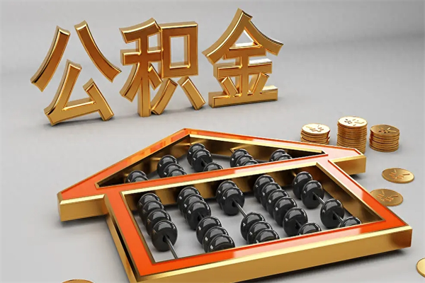 永州公积金怎么领取流程（如何领取住房公积金钱）