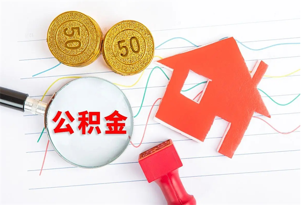 永州公积金怎么领取流程（领取公积金的办法）