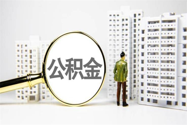 永州急用钱怎么把公积金取出来（急用钱 公积金怎么提现）